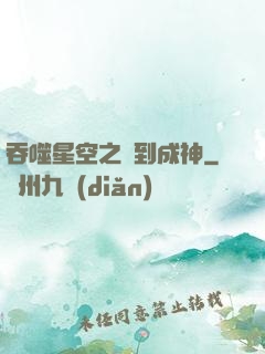 吞噬星空之簽到成神