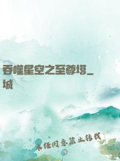 吞噬星空之至尊塔