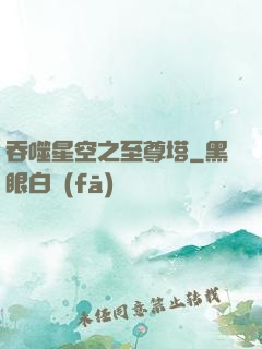 吞噬星空之至尊塔