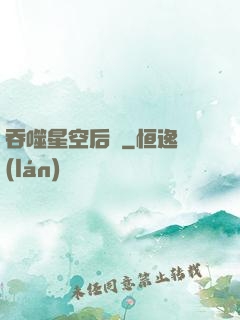 吞噬星空后傳