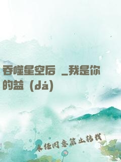 吞噬星空后傳