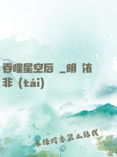 吞噬星空后傳