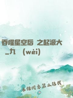 吞噬星空后傳之起源大陸