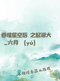 吞噬星空后傳之起源大陸