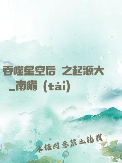 吞噬星空后傳之起源大陸