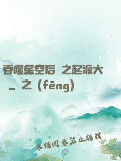 吞噬星空后傳之起源大陸