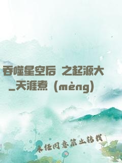 吞噬星空后傳之起源大陸