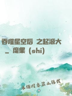 吞噬星空后傳之起源大陸