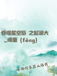 吞噬星空后傳之起源大陸