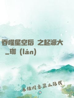 吞噬星空后傳之起源大陸