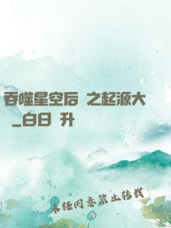 吞噬星空后傳之起源大陸