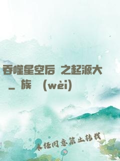 吞噬星空后傳之起源大陸