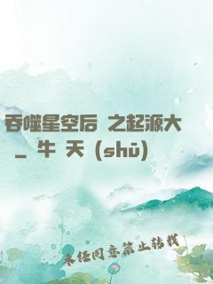 吞噬星空后傳之起源大陸