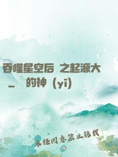 吞噬星空后傳之起源大陸