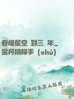 吞噬星空簽到三萬年