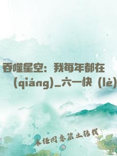 吞噬星空：我每年都在變強(qiáng)