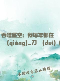 吞噬星空：我每年都在變強(qiáng)