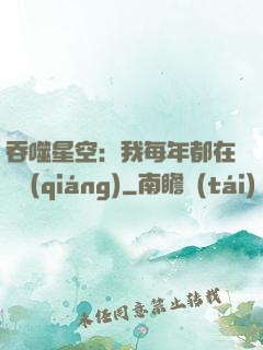 吞噬星空：我每年都在變強(qiáng)