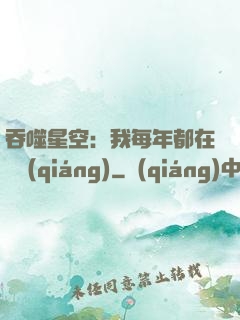 吞噬星空：我每年都在變強(qiáng)