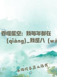 吞噬星空：我每年都在變強(qiáng)
