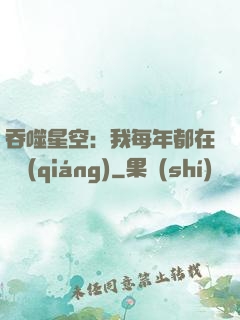 吞噬星空：我每年都在變強(qiáng)