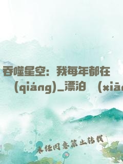 吞噬星空：我每年都在變強(qiáng)