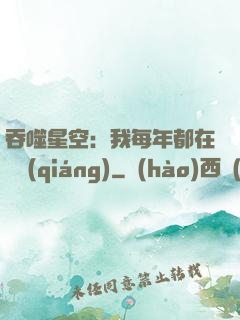 吞噬星空：我每年都在變強(qiáng)