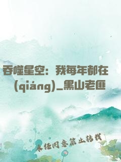 吞噬星空：我每年都在變強(qiáng)