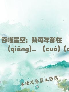 吞噬星空：我每年都在變強(qiáng)