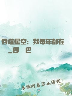 吞噬星空：我每年都在變強