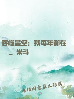 吞噬星空：我每年都在變強