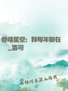 吞噬星空：我每年都在變強
