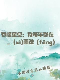 吞噬星空：我每年都在變強