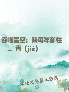 吞噬星空：我每年都在變強