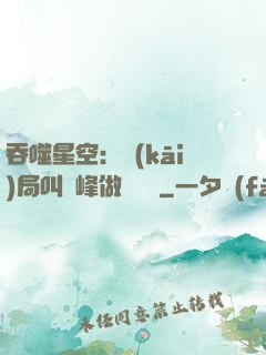吞噬星空：開(kāi)局叫羅峰做選擇題