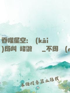 吞噬星空：開(kāi)局叫羅峰做選擇題