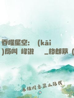吞噬星空：開(kāi)局叫羅峰做選擇題