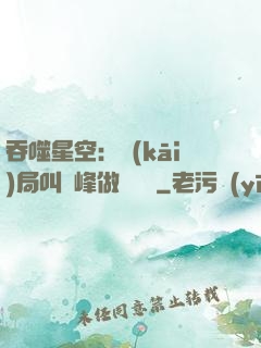 吞噬星空：開(kāi)局叫羅峰做選擇題