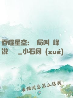 吞噬星空：開局叫羅峰做選擇題