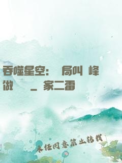 吞噬星空：開局叫羅峰做選擇題