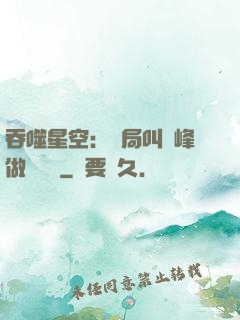 吞噬星空：開局叫羅峰做選擇題