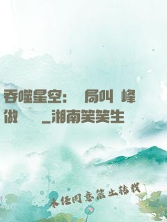 吞噬星空：開局叫羅峰做選擇題