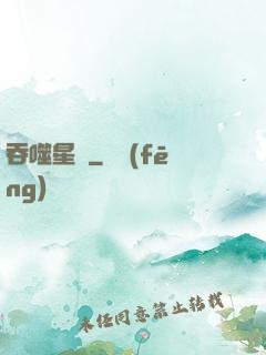 吞噬星際