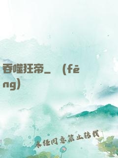 吞噬狂帝