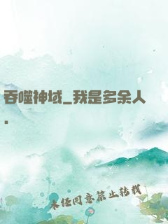 吞噬神域