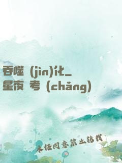 吞噬進(jìn)化