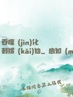 吞噬進(jìn)化從刺猬開(kāi)始