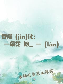 吞噬進(jìn)化：從一朵花開始