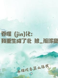 吞噬進(jìn)化：我重生成了北極狼
