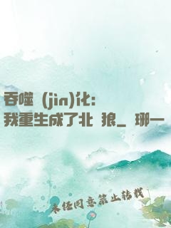 吞噬進(jìn)化：我重生成了北極狼